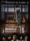 为了这条街的生命 この街の命に            (2016)