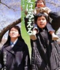 爱能看见~全盲夫妇孕育的小小生命 爱はみえる～全盲夫妇に宿った小さな命