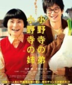 小野寺姐弟 小野寺の弟・小野寺の姉            (2014)