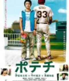 洋芋片 ポテチ            (2012)