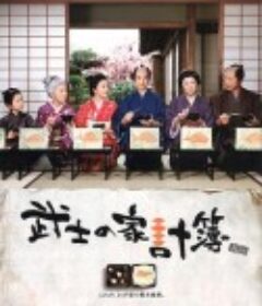 武士的家用账 武士の家計簿            (2010)