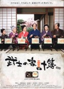 武士的家用账 武士の家計簿            (2010)