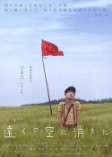 消失在远空中 遠くの空に消えた            (2007)