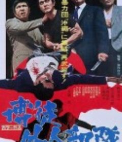 博徒外人部队 博徒外人部隊            (1971)