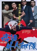 博徒外人部队 博徒外人部隊            (1971)