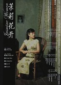 茉莉花开            (2004)