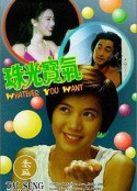 珠光宝气 珠光寶氣            (1994)