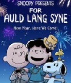 祝我们友谊长存 For Auld Lang Syne            (2021)