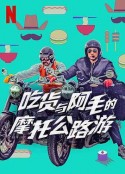 吃货与大胡子 먹보와 털보            (2021)