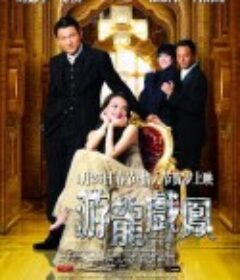 游龙戏凤 遊龍戲鳳            (2009)