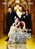 游龙戏凤 遊龍戲鳳            (2009)
