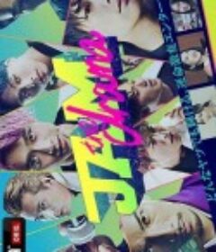 命运疾走中 jam 续篇            (2021)