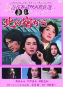 从北宿开始 北の宿から            (1976)