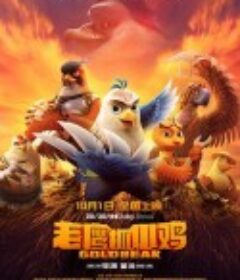 老鹰抓小鸡            (2021)