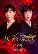 女系家族            (2021)