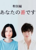 轮到你了 特别篇 あなたの番です 特別編            (2019)