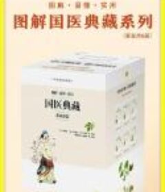 《图解国医典藏系列套装》全六册[Epub.PDF]