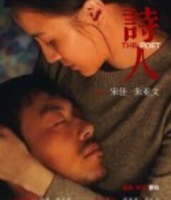 诗人            (2018)