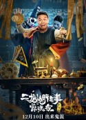 二龙湖往事惊魂夜            (2021)
