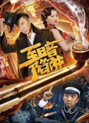 至暗陷阱            (2020)