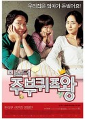 男主妇答题王 미스터 주부퀴즈왕            (2005)