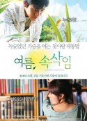 夏日密语 여름, 속삭임            (2008)
