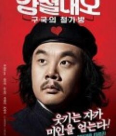 钢铁大吴 강철대오 : 구국의 철가방            (2012)