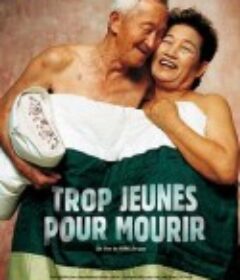 爱欲银发世代 죽어도 좋아!            (2002)