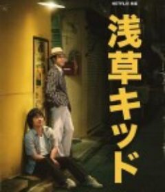 浅草小子 浅草キッド            (2021)