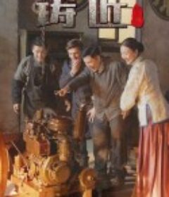 铸匠            (2021)