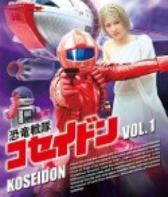 恐龙特急克塞号 恐竜戦隊コセイドン            (1978)