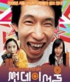 首尔星期天 썬데이 서울            (2005)
