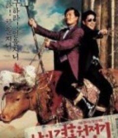 我的结婚远征记 나의 결혼원정기            (2005)