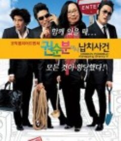 全顺粉女士绑架事件 권순분여사 납치사건            (2007)