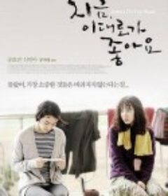 现在这样就好 지금, 이대로가 좋아요            (2008)