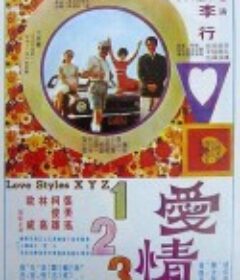爱情一二三            (1971)