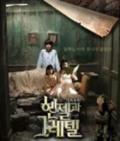 韩塞尔与葛雷特 헨젤과 그레텔            (2007)