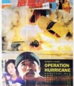 飓风行动            (1986)