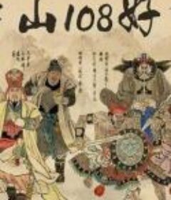 水浒英雄谱系列电影60部