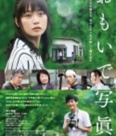 回忆照片 おもいで写眞            (2021)