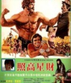 财星高照 Questa volta ti faccio ricco!            (1974)