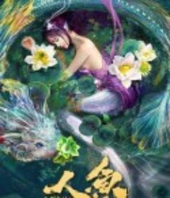 人鱼之海牢物怪            (2021)