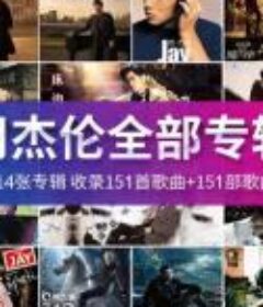 周杰伦 4K超清修复 120首MV