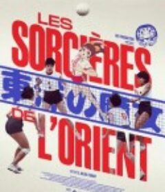 东洋魔女 Les Sorcières de l’Orient            (2021)