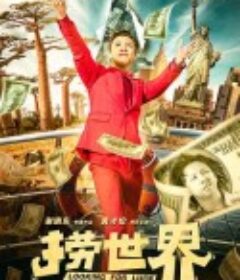 捞世界            (2021)