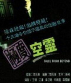 极度空灵 極度空靈            (1992)