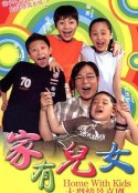 家有儿女            (2005)