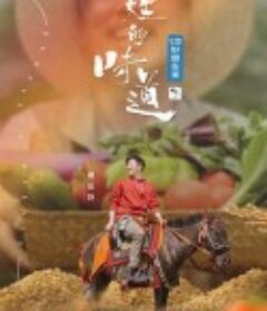 百姓的味道            (2021)