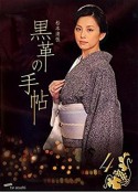 黑色皮革手册 黒革の手帖            (2004)