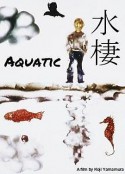 水栖 水棲            (1987)